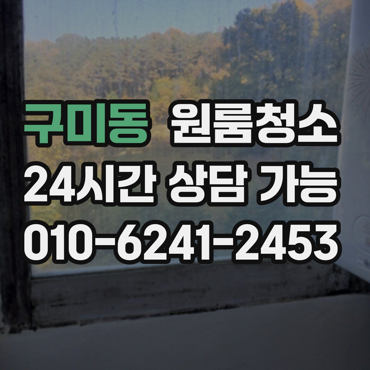 구미동 원룸청소
