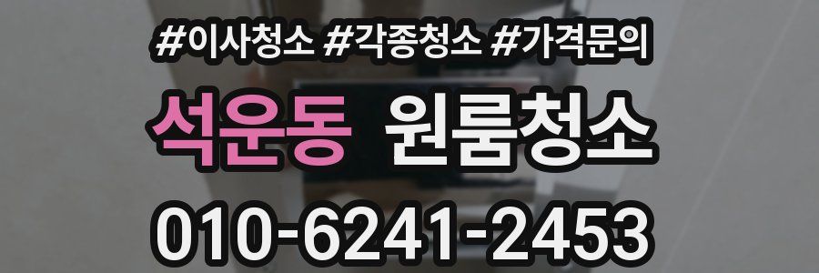 석운동 이사청소