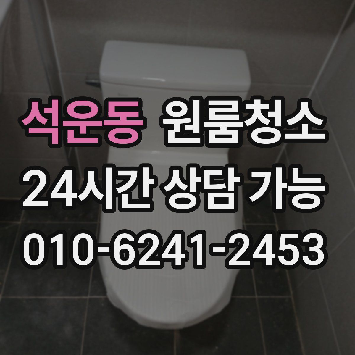 석운동 원룸청소