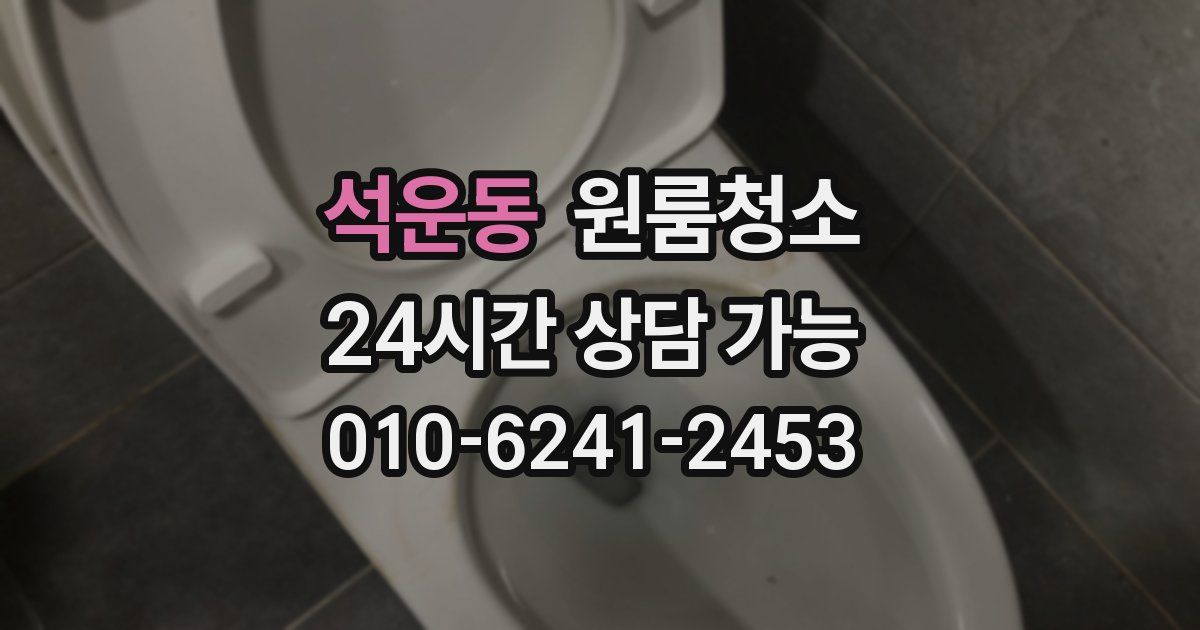 석운동 입주청소