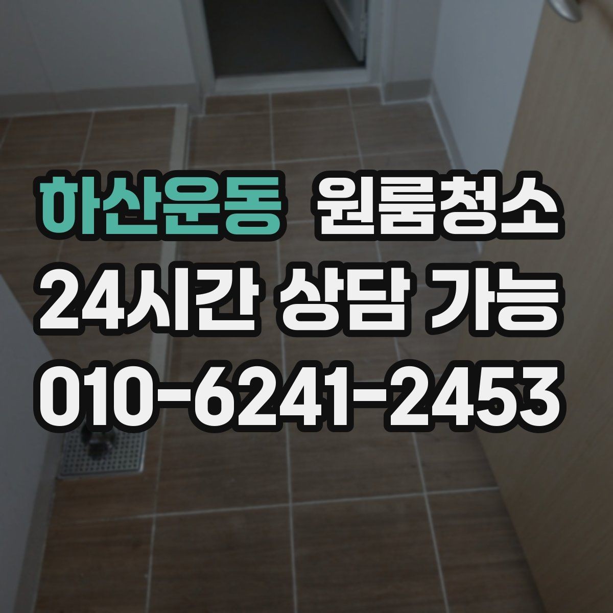 하산운동 원룸청소 환풍구 커버 주변 먼지 정리 체크