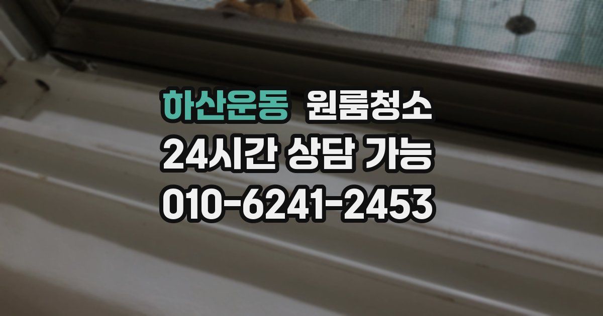 하산운동 입주청소