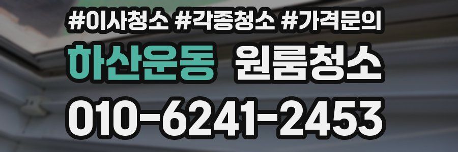 하산운동 이사청소