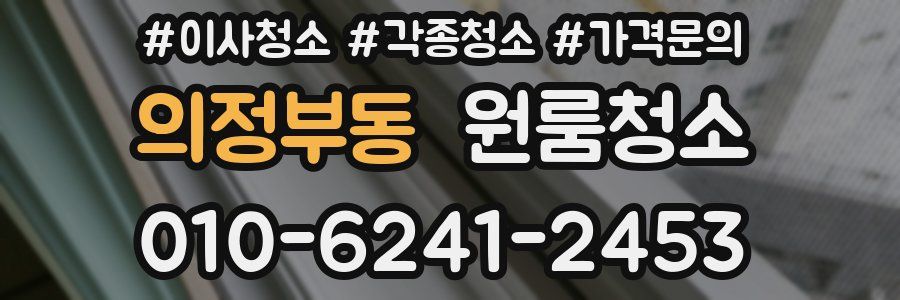 의정부동 이사청소