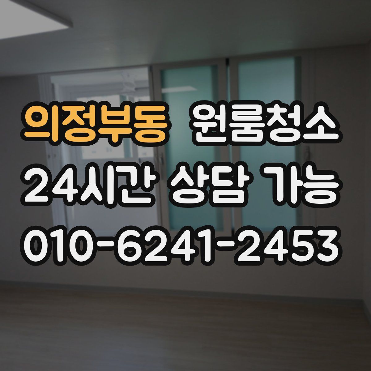 의정부동 원룸청소