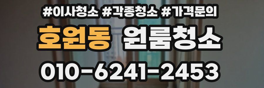 호원동 이사청소