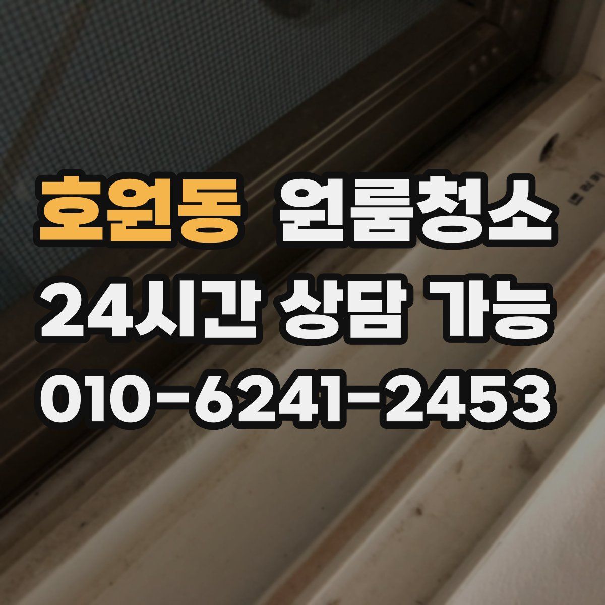 호원동 원룸청소