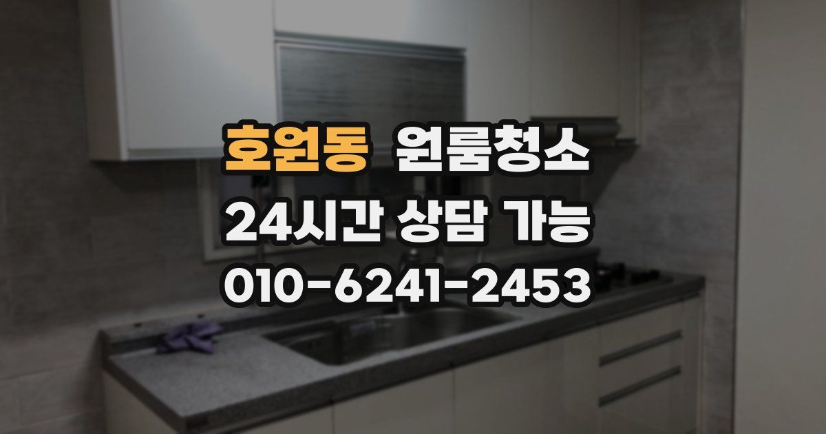 호원동 입주청소