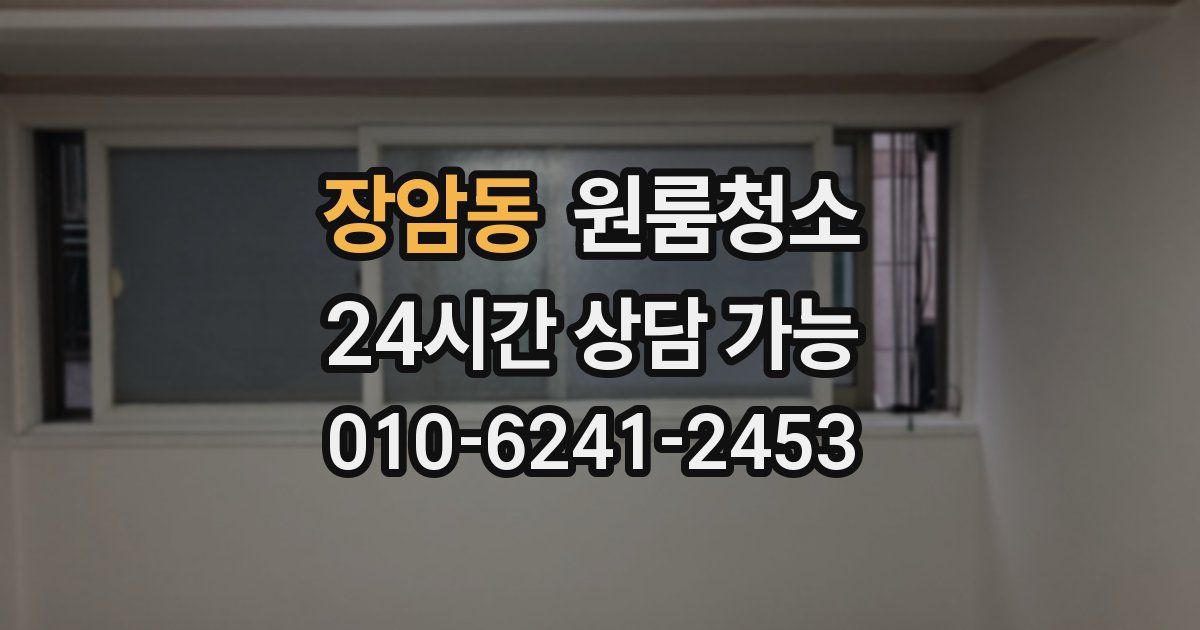 장암동 입주청소