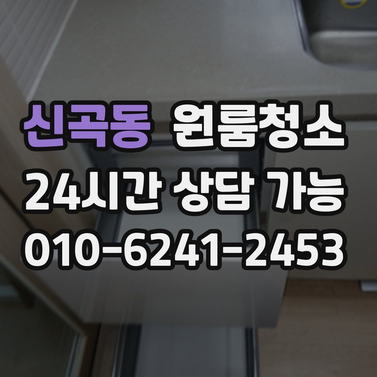 신곡동 원룸청소 문틀 몰딩 손때 정리하면 달라집니다