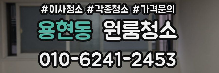 용현동 이사청소