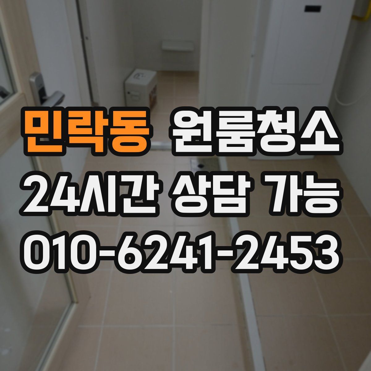 민락동 원룸청소