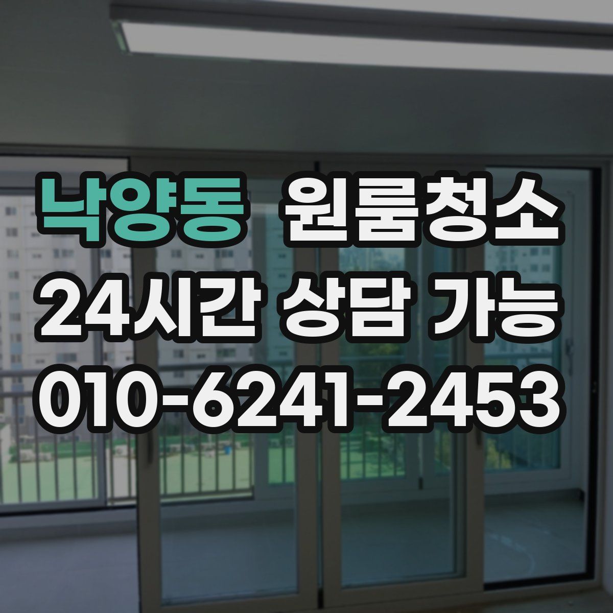 낙양동 원룸청소