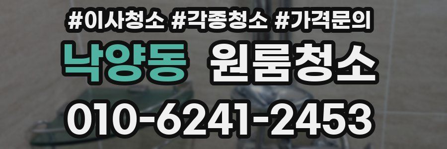 낙양동 이사청소