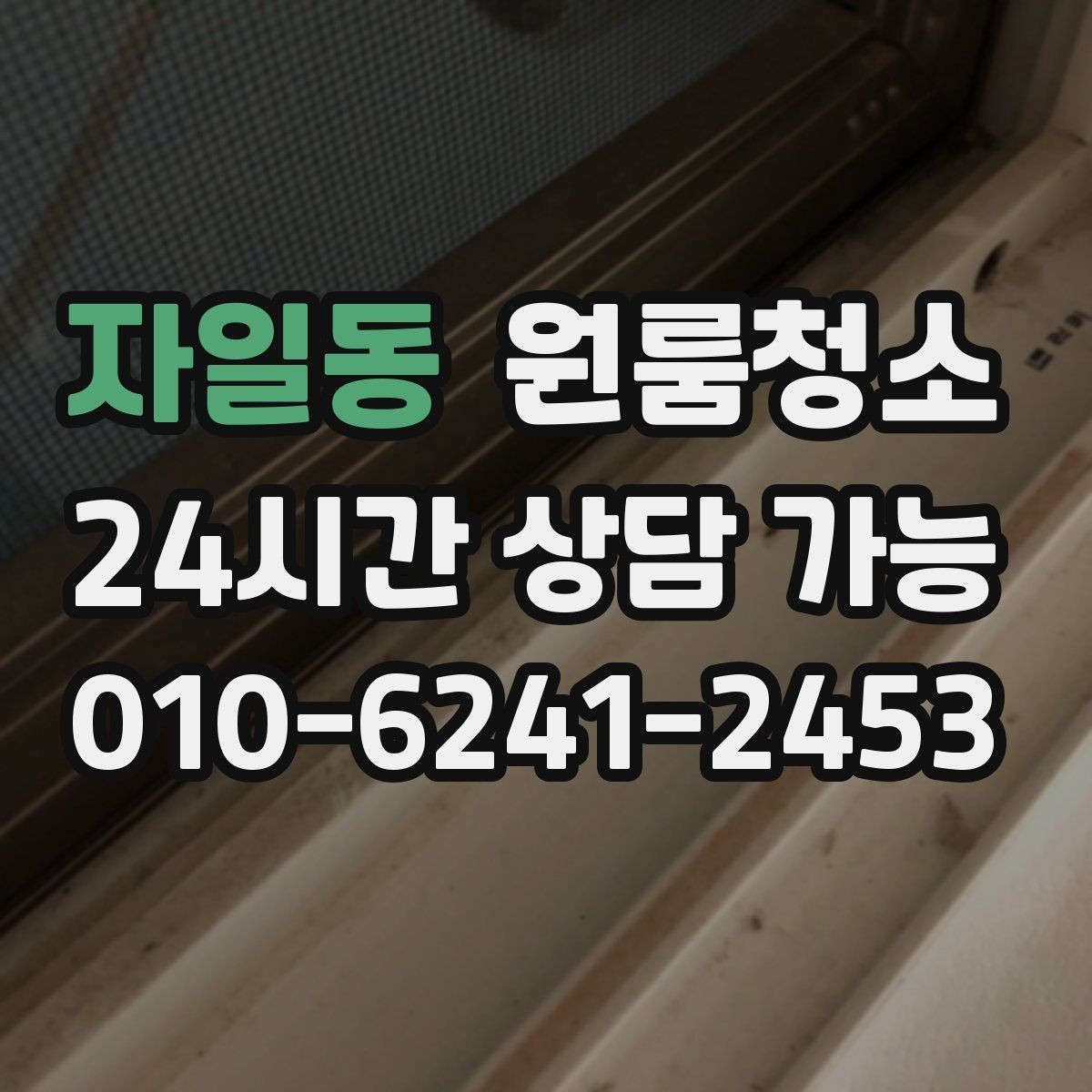 자일동 원룸청소 전세 월세 퇴거 전 마무리 순서