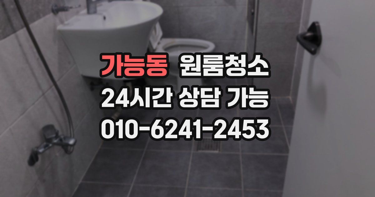 가능동 입주청소