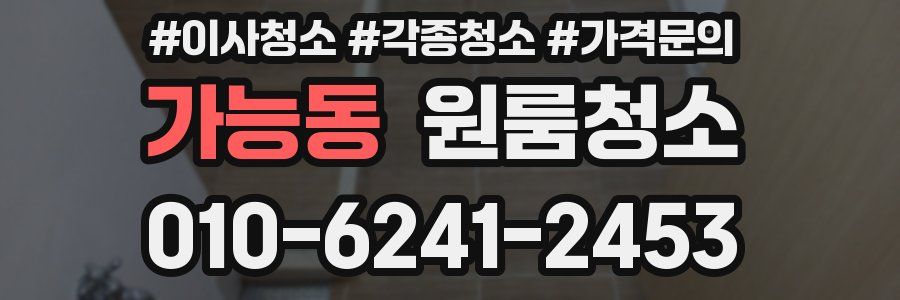 가능동 이사청소