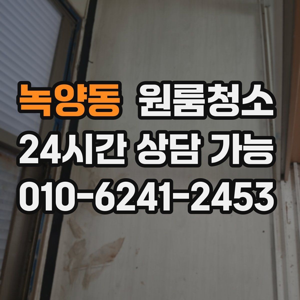 녹양동 원룸청소 냉장고 옆 틈새 먼지 정리하는 방법