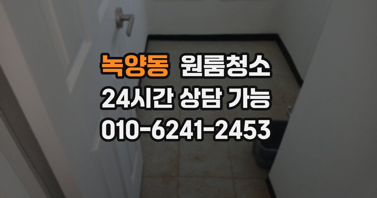 녹양동 입주청소