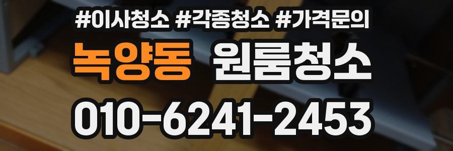 녹양동 이사청소