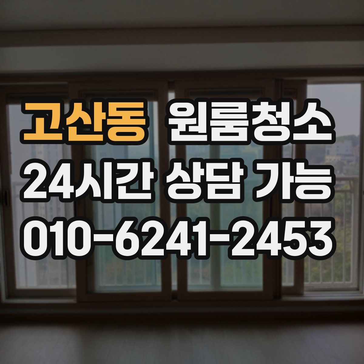 고산동 원룸청소