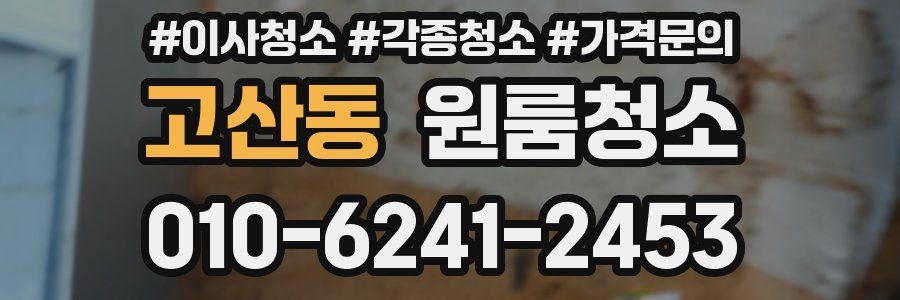 고산동 이사청소