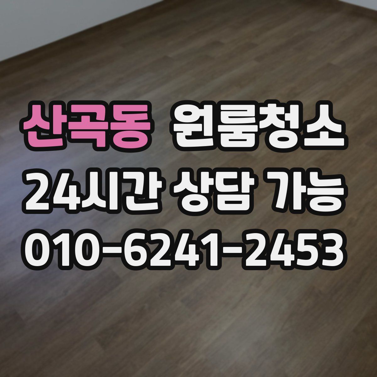 산곡동 원룸청소