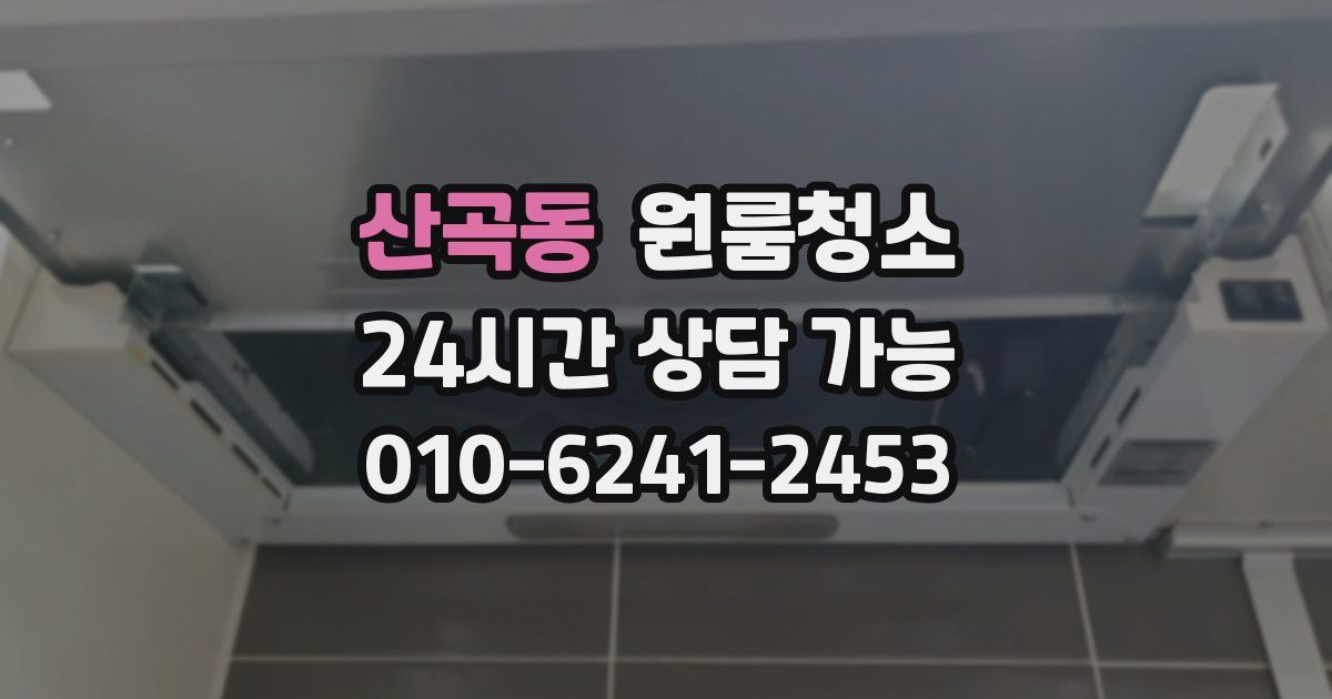 산곡동 입주청소