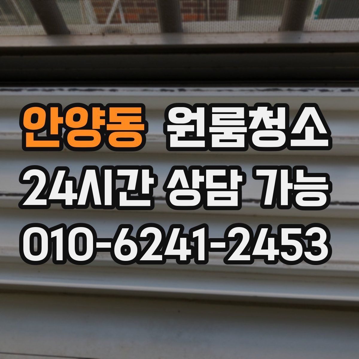 안양동 원룸청소