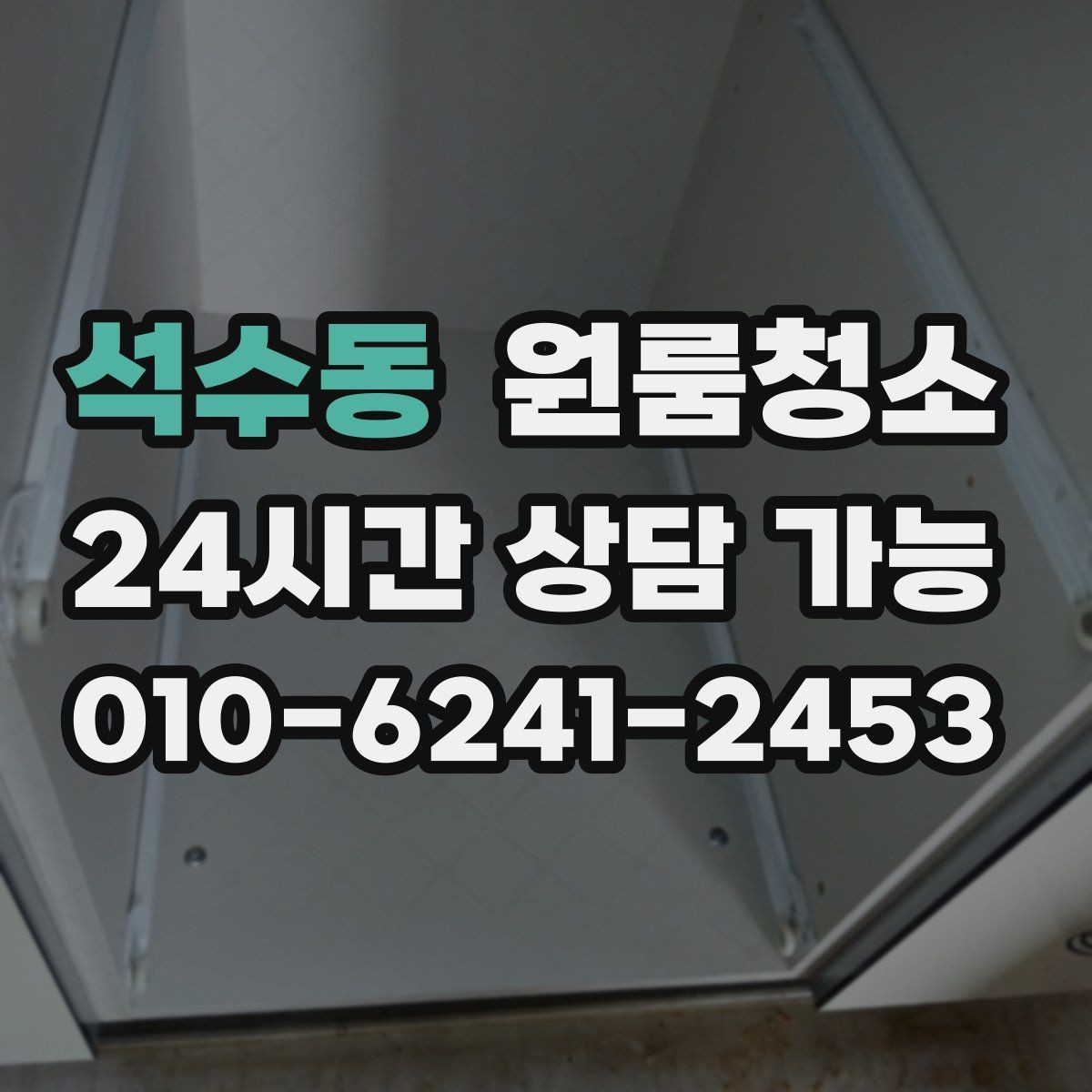 석수동 원룸청소 겨울철 환기 어려울 때 정리 요령