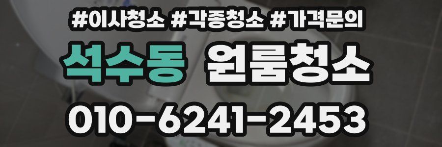 석수동 이사청소