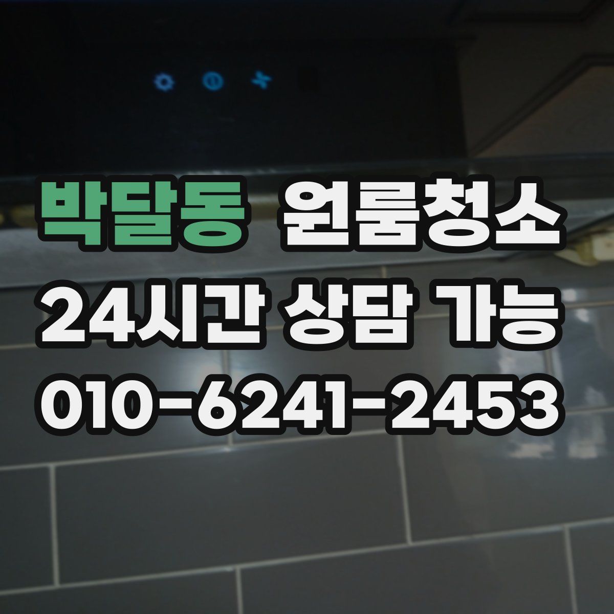 박달동 원룸청소