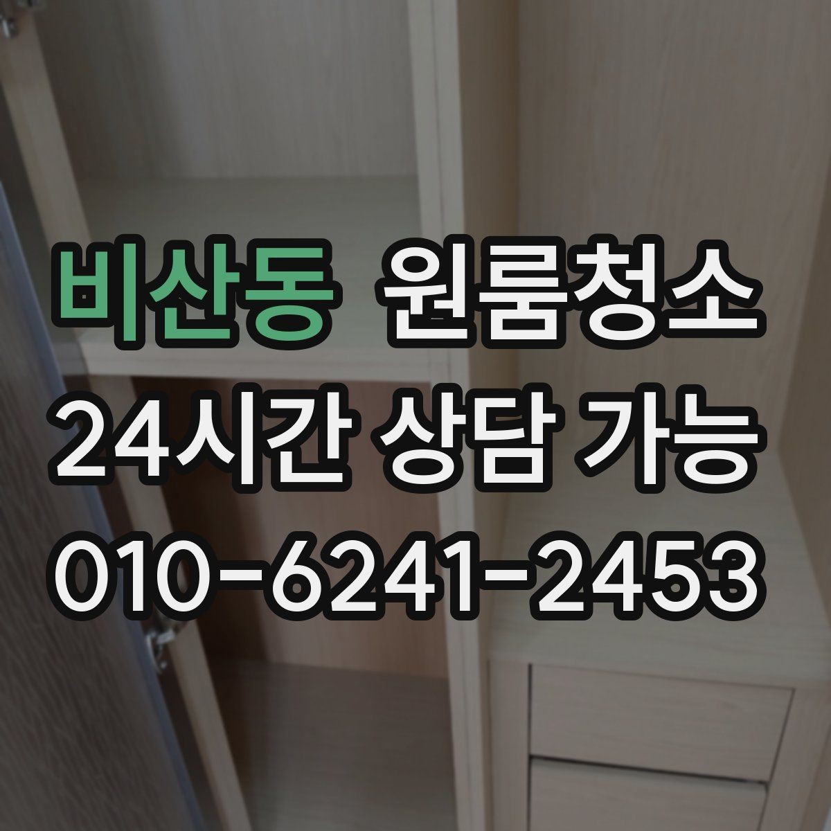 비산동 원룸청소 한 번 정리해두면 관리가 쉬워집니다