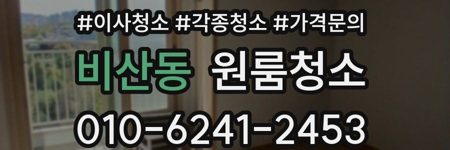 비산동 이사청소