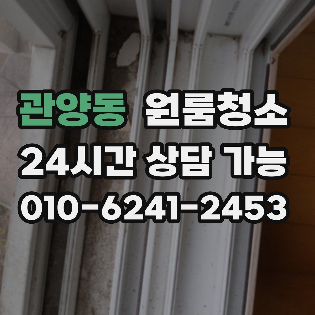 관양동 원룸청소 주방 바닥 끈적임 줄이는 순서