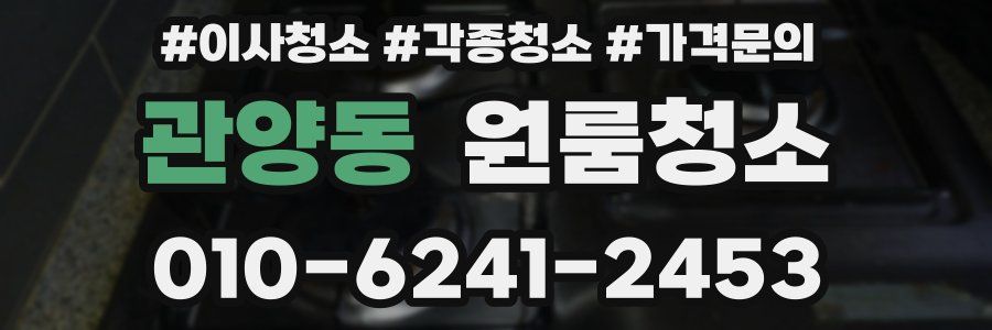 관양동 이사청소