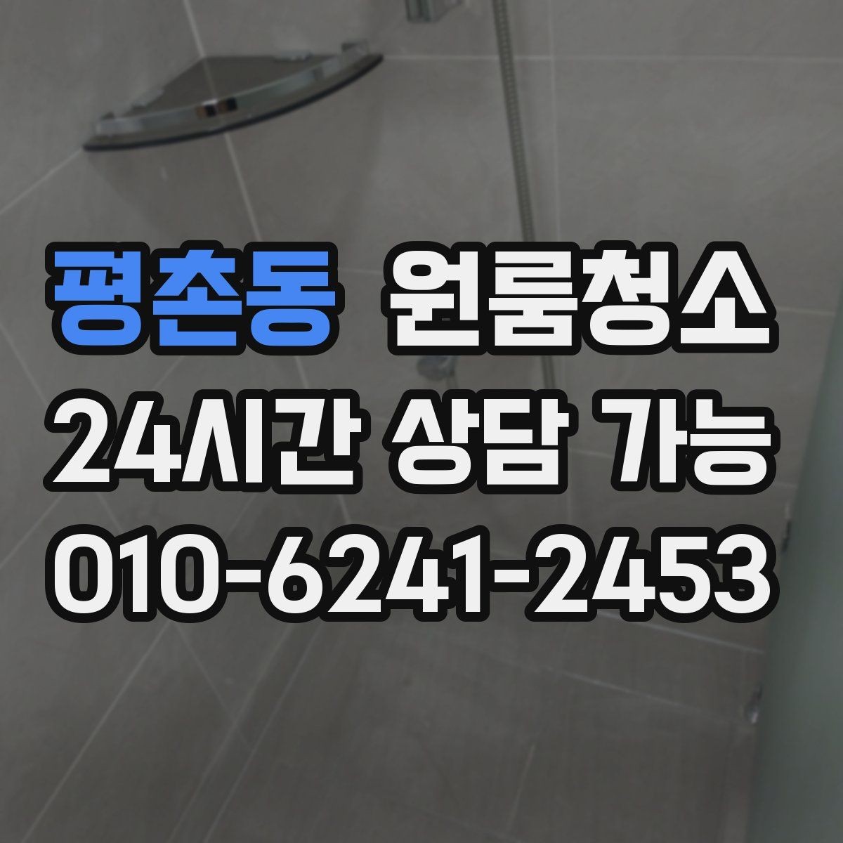 평촌동 원룸청소 주말 일정에도 빠르게 끝내는 요령