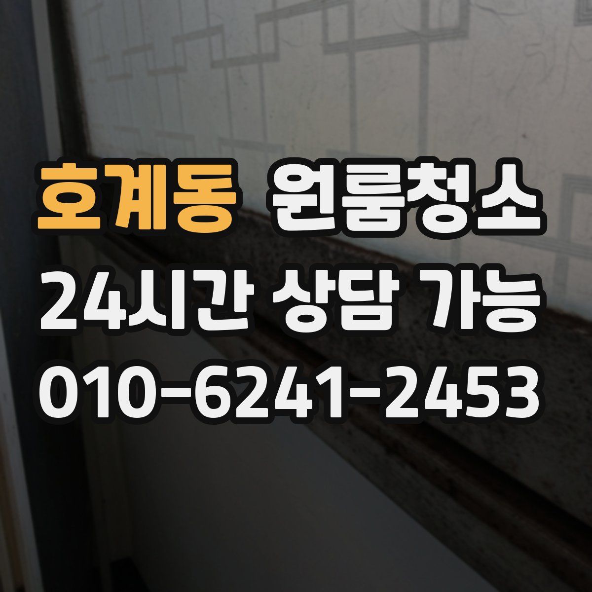 호계동 원룸청소