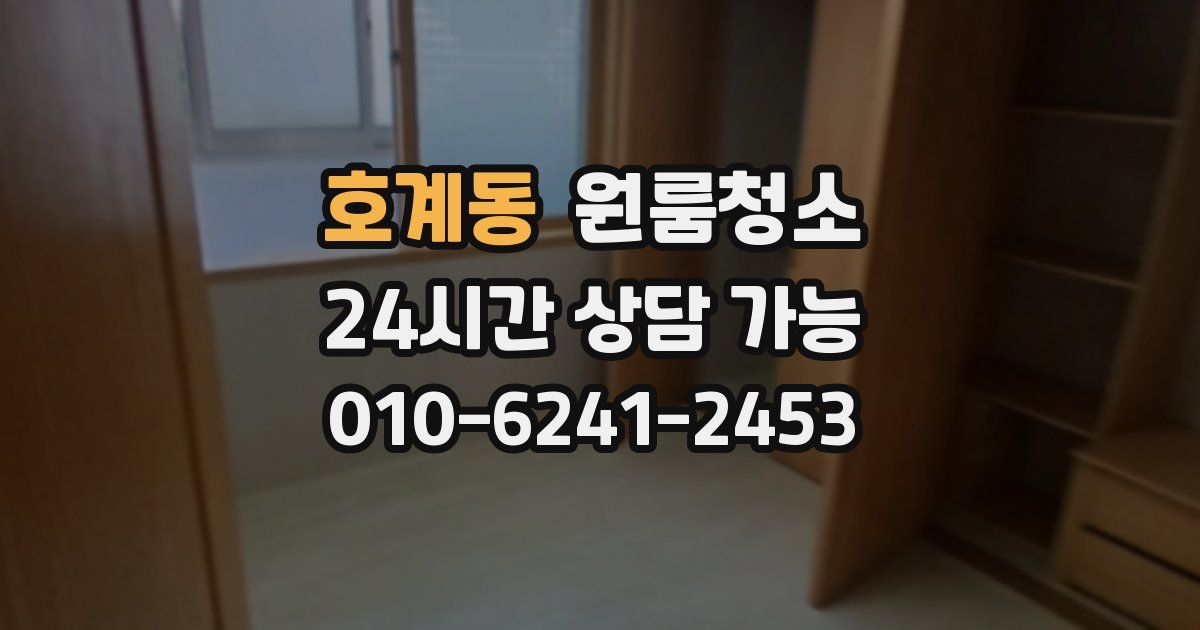 호계동 입주청소