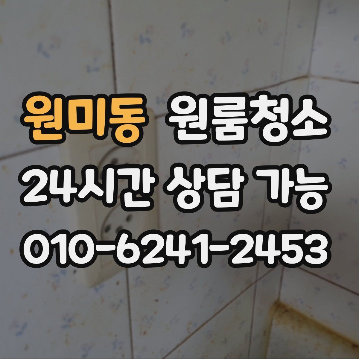 원미동 원룸청소 샤워기 헤드 주변 물때 정리 포인트