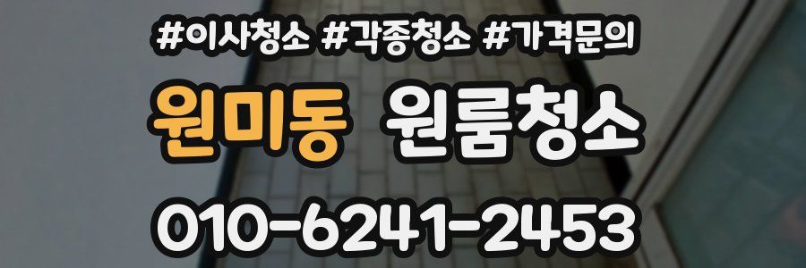 원미동 이사청소