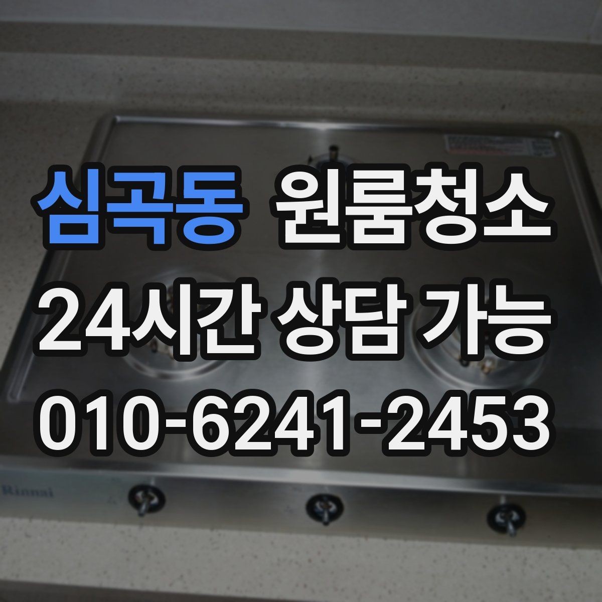 심곡동 원룸청소 습기 많은 원룸 정리로 쾌적하게 만들기