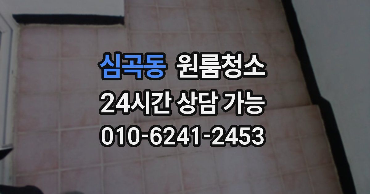 심곡동 입주청소