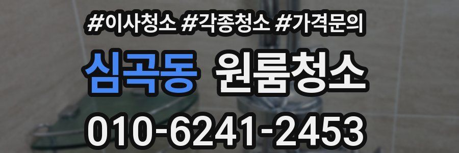 심곡동 이사청소