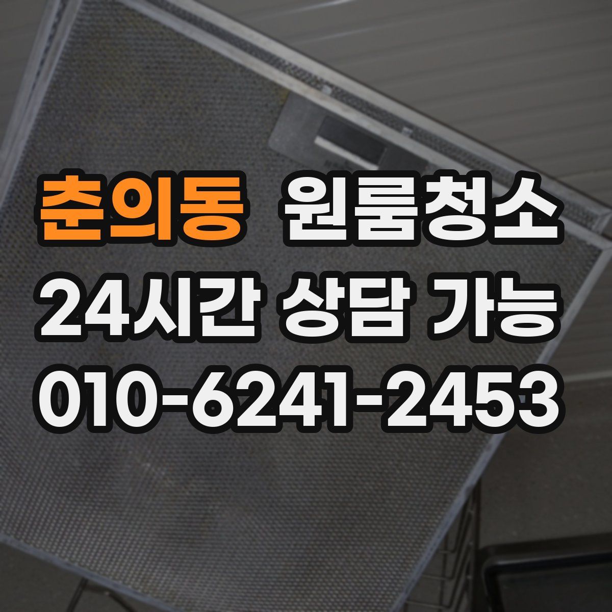 춘의동 원룸청소