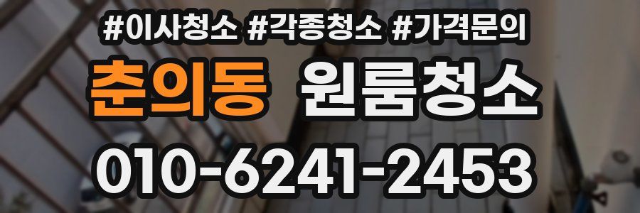 춘의동 이사청소