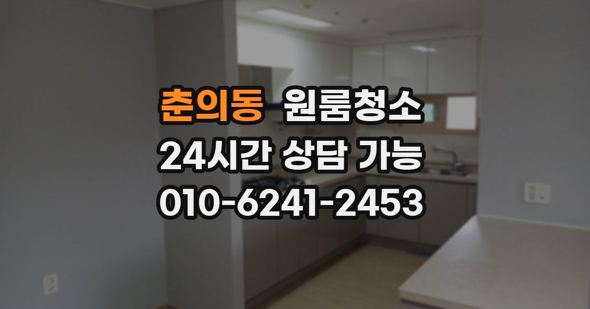 춘의동 입주청소