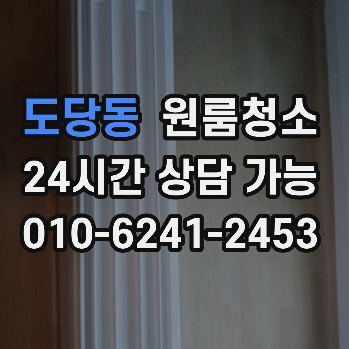 도당동 원룸청소