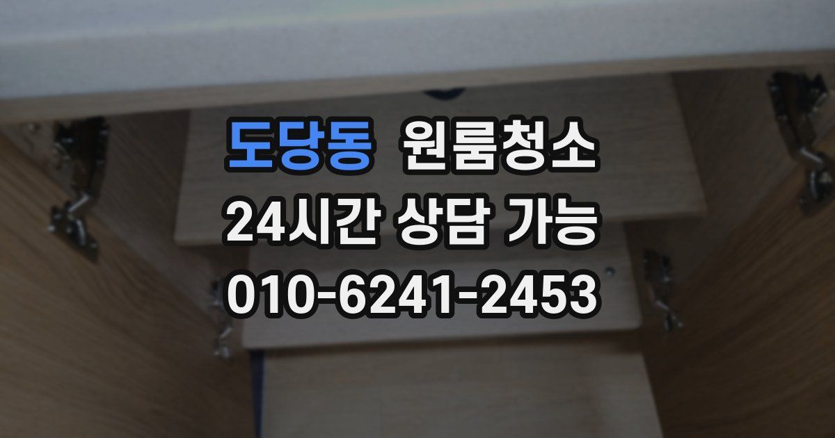 도당동 입주청소