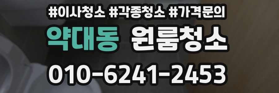 약대동 이사청소